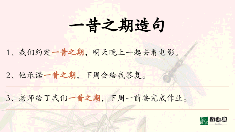 一昔之期