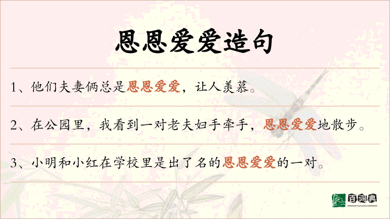 恩恩爱爱