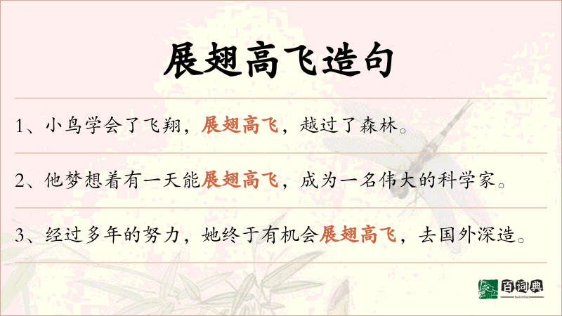 展翅高飞