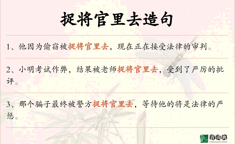 捉将官里去