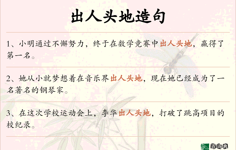 出人头地