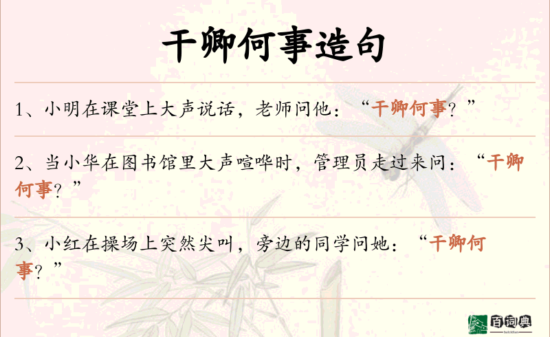 干卿何事