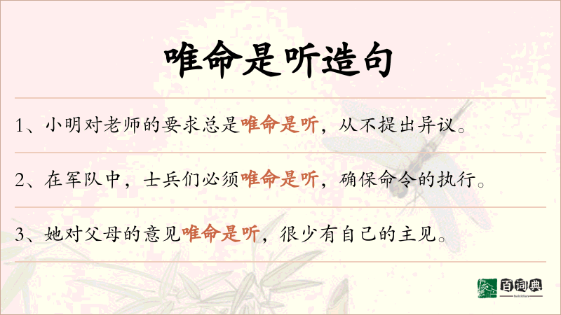唯命是听