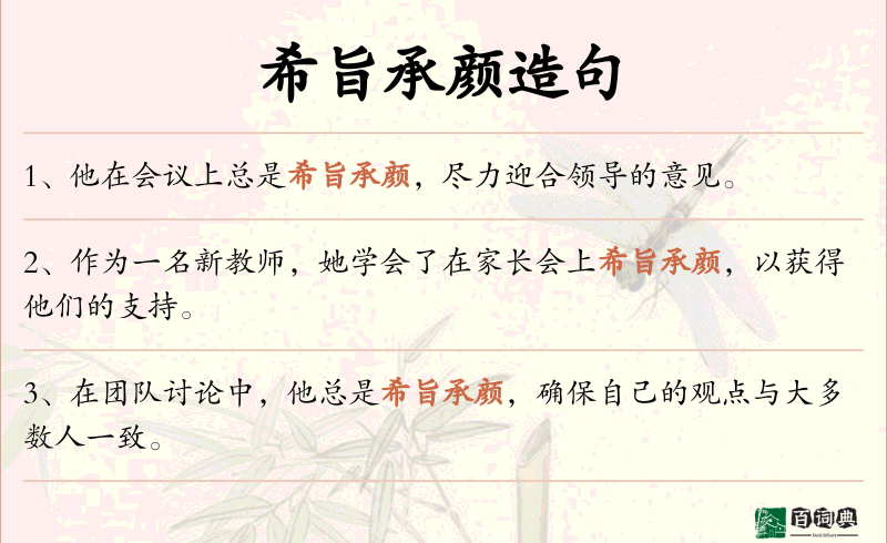 希旨承颜