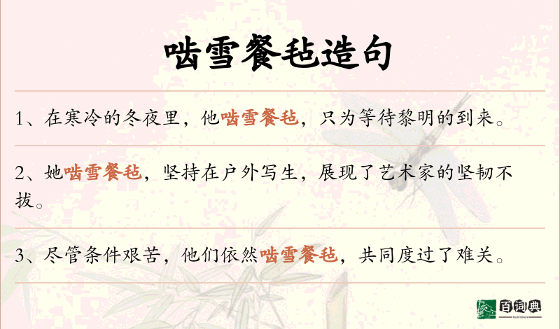 啮雪餐毡