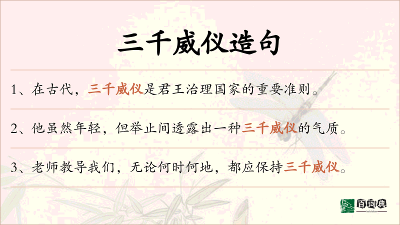 三千威仪