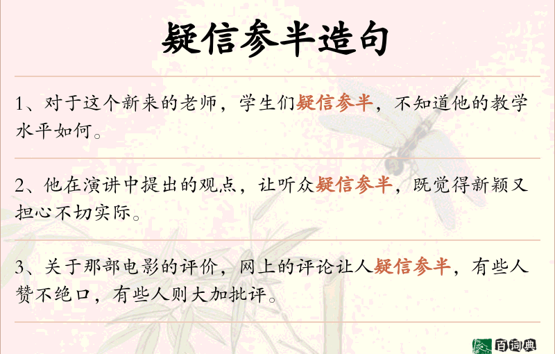 疑信参半
