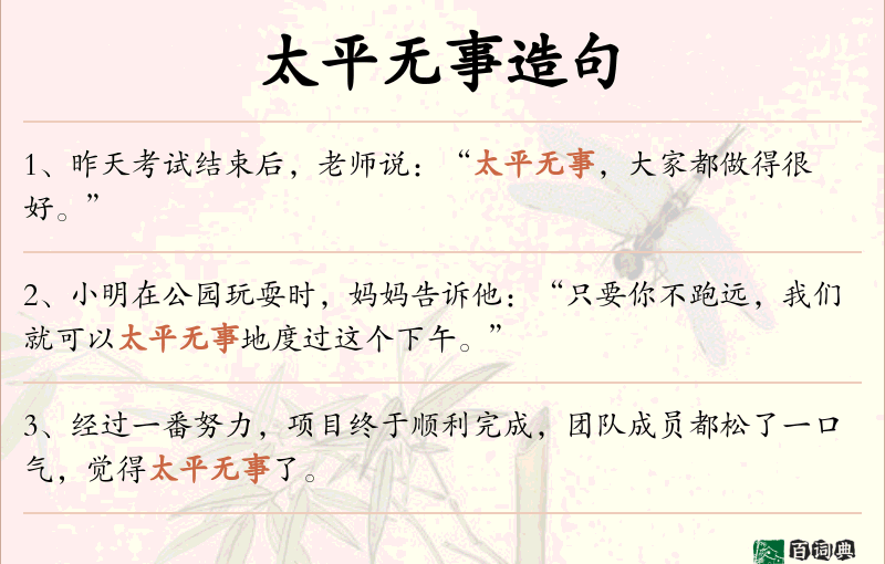 太平无事