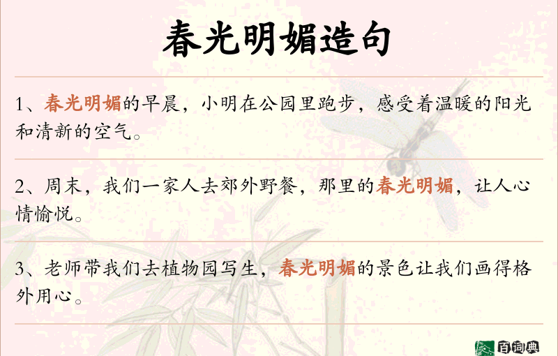 春光明媚