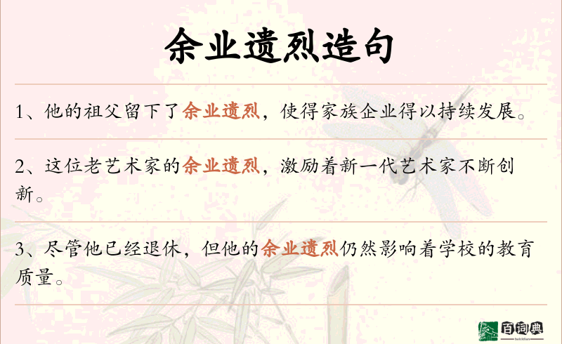 余业遗烈