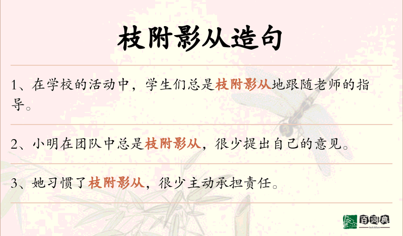 枝附影从