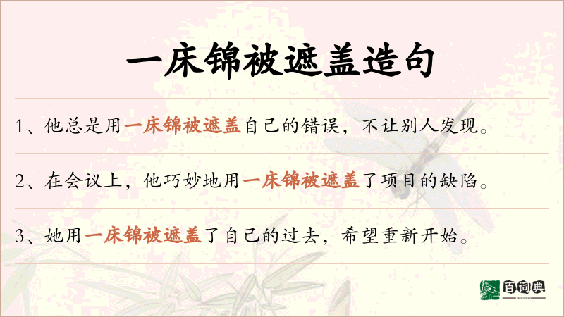 一床锦被遮盖