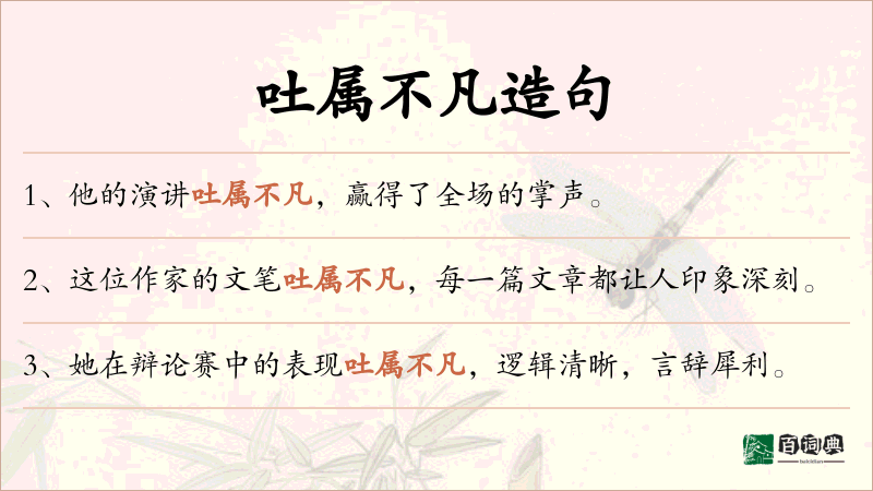 吐属不凡