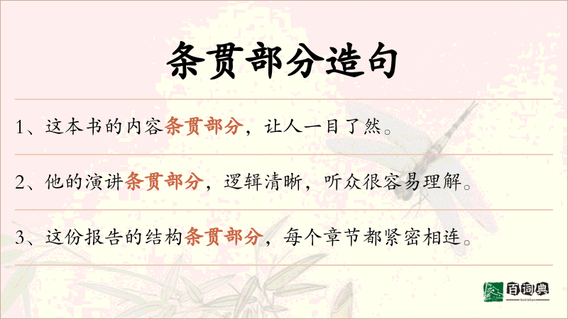 条贯部分