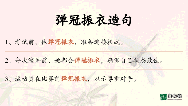 弹冠振衣