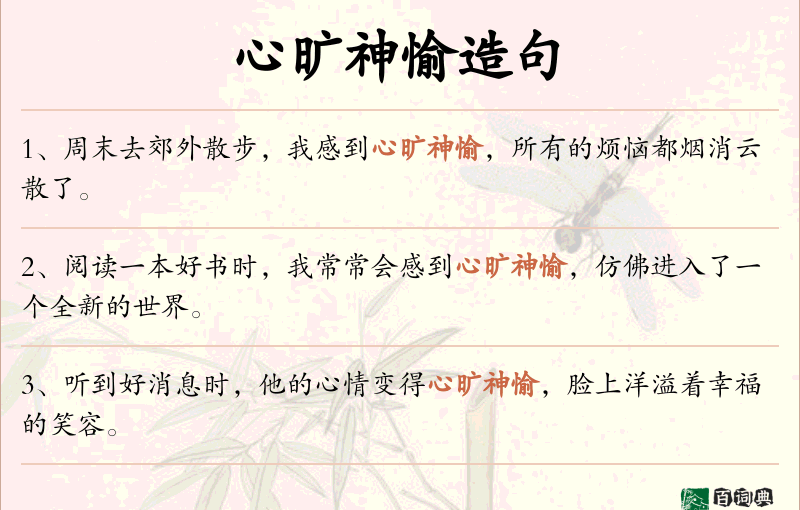 心旷神愉