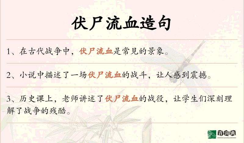 伏尸流血