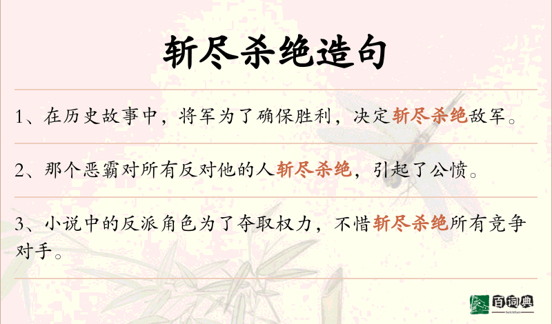 斩尽杀绝
