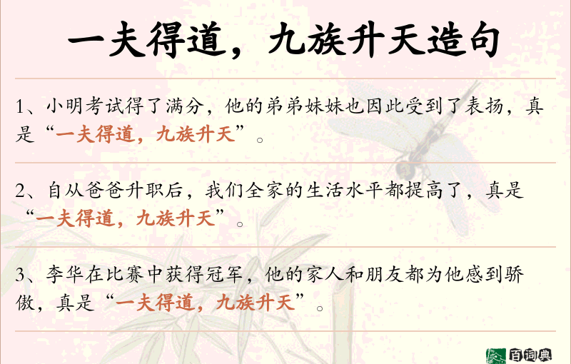 一夫得道，九族升天