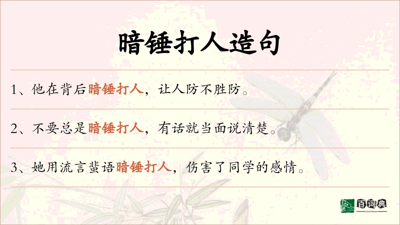 暗锤打人
