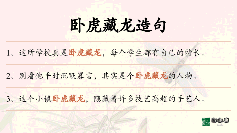 卧虎藏龙