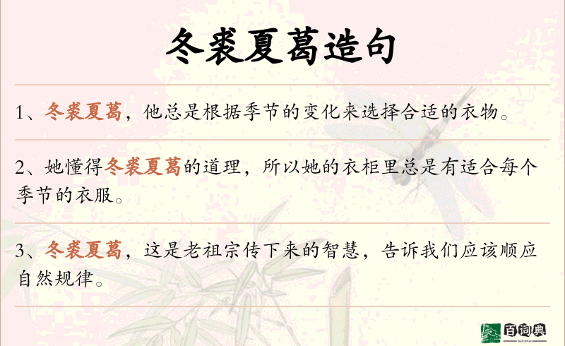 冬裘夏葛