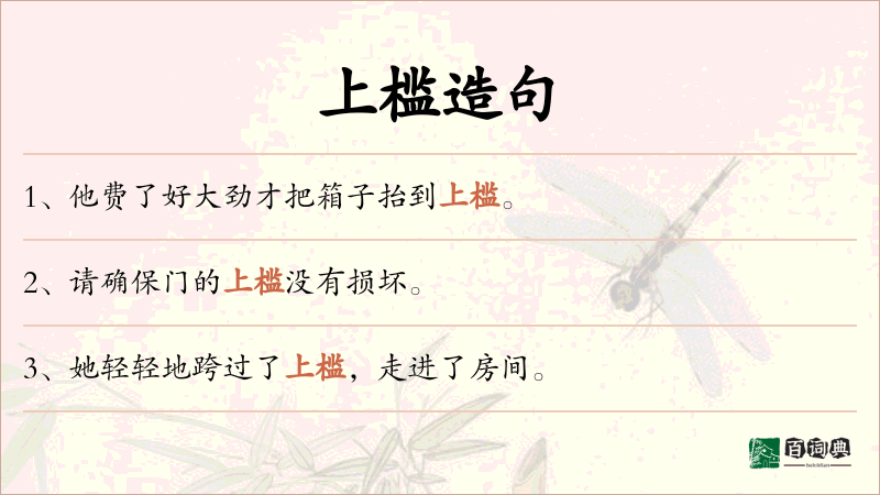 上槛
