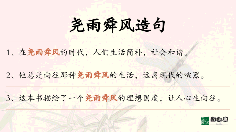 尧雨舜风