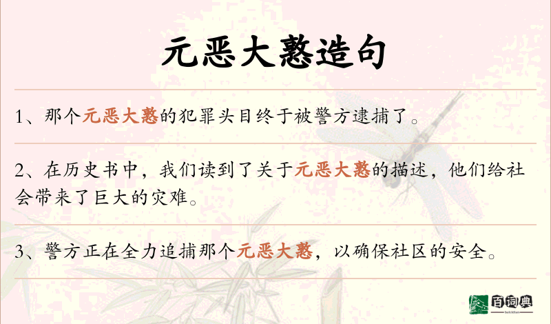 元恶大憝