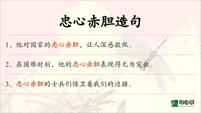 忠心赤胆