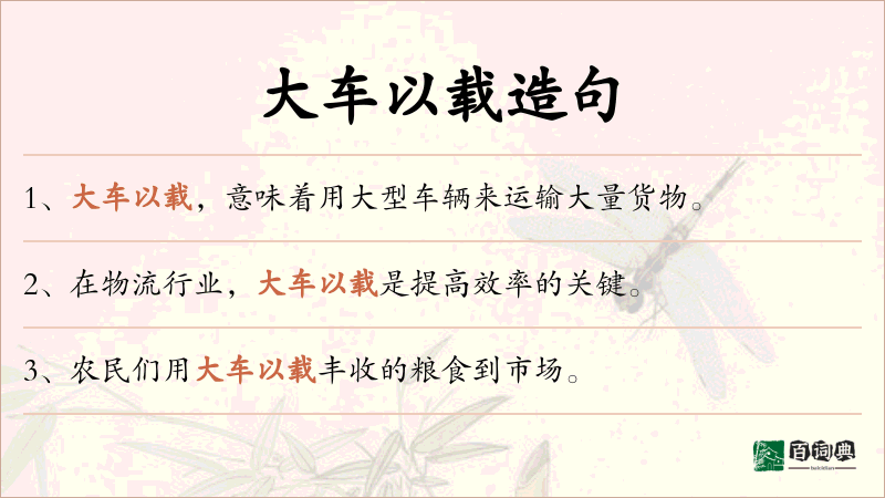 大车以载
