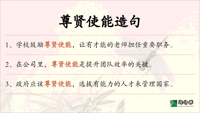 尊贤使能