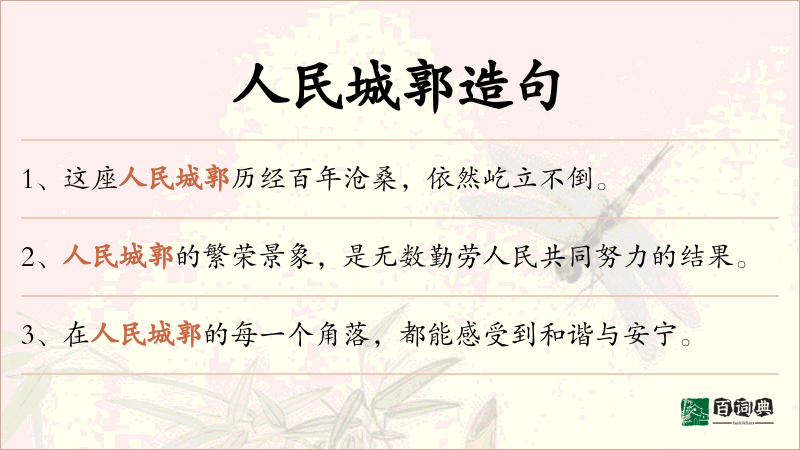 人民城郭