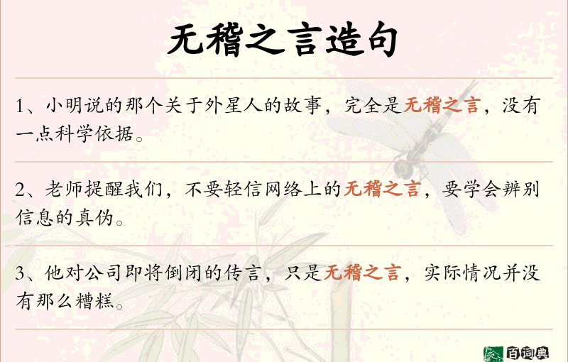 无稽之言