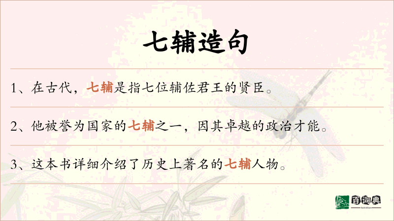 七辅