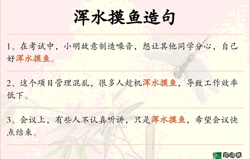 浑水摸鱼