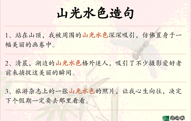山光水色