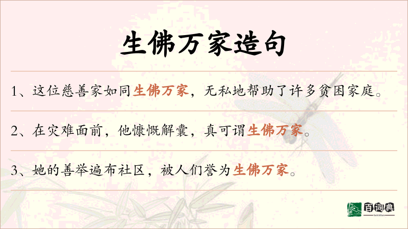 生佛万家