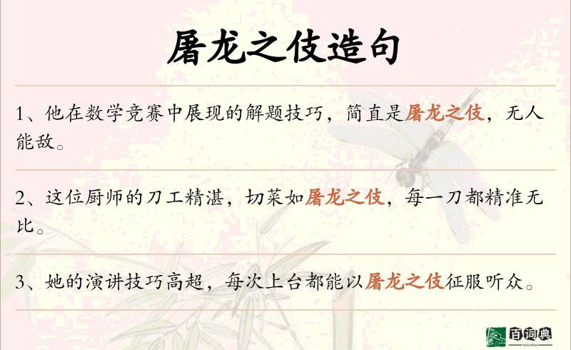 屠龙之伎