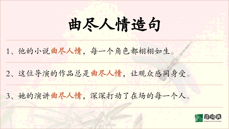 曲尽人情