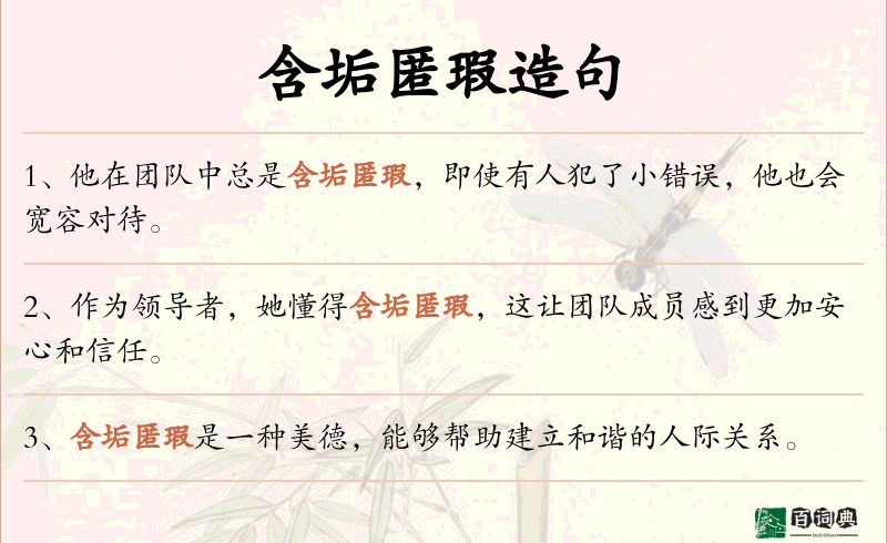 含垢匿瑕