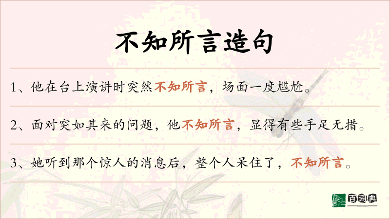 不知所言