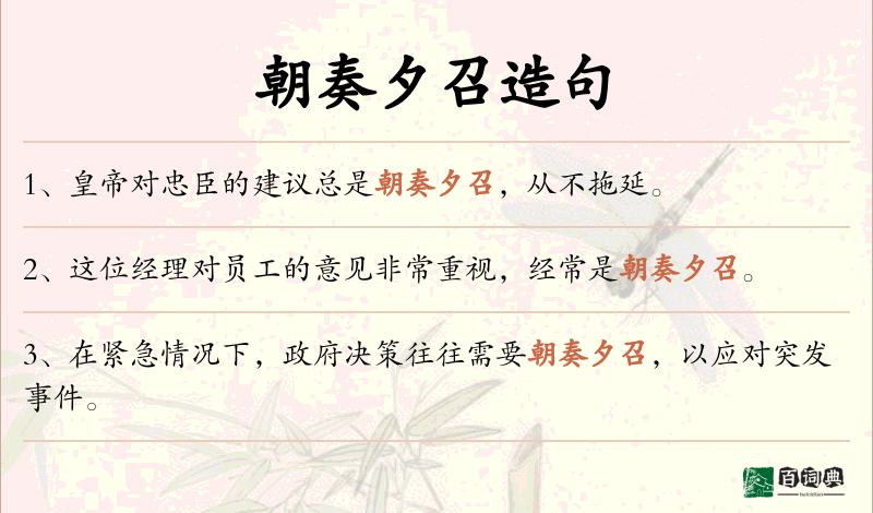 朝奏夕召