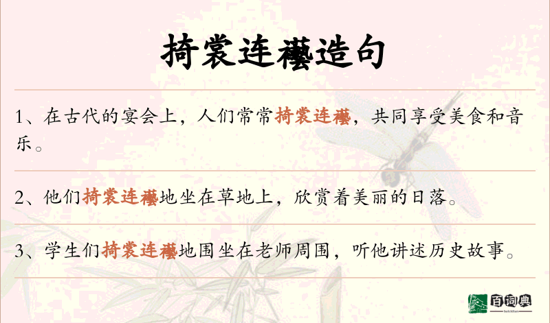 掎裳连襼