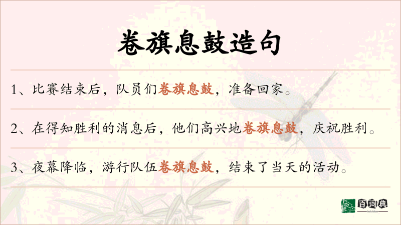 卷旗息鼓