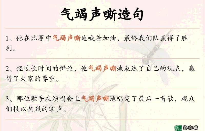 气竭声嘶
