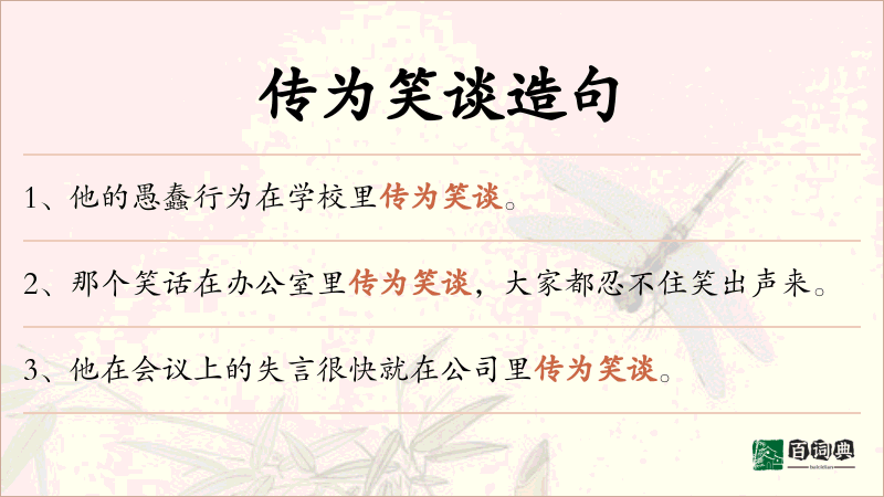 传为笑谈