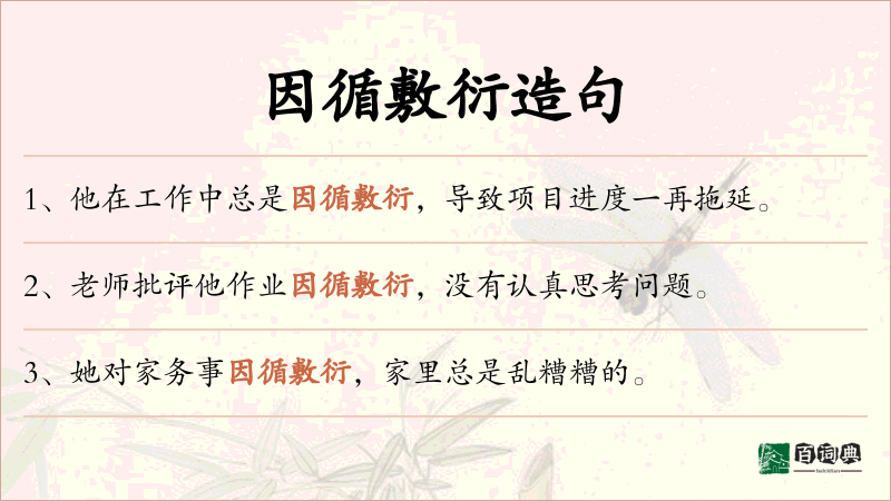 因循敷衍