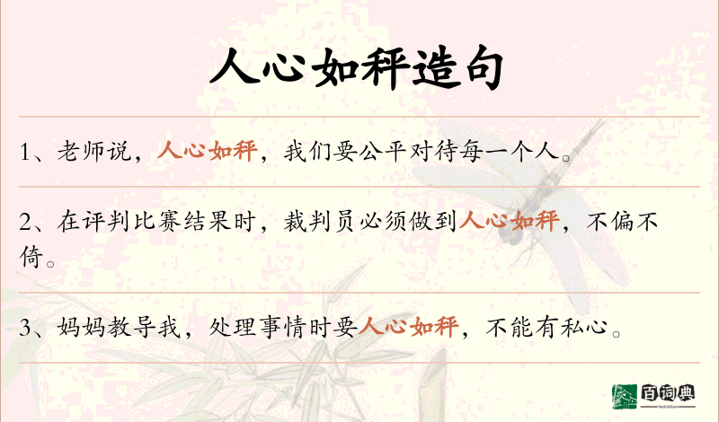 人心如秤