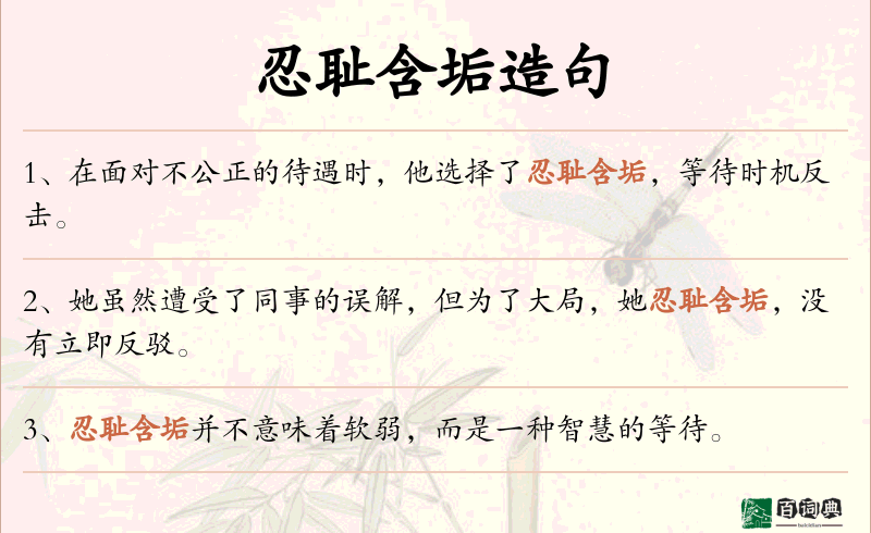 忍耻含垢